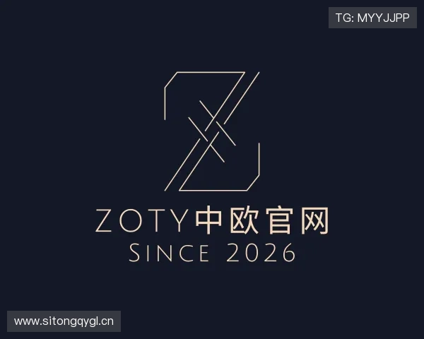 了解zoty中欧
