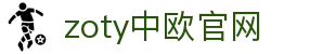 zoty中欧·(中国有限公司)官方网站